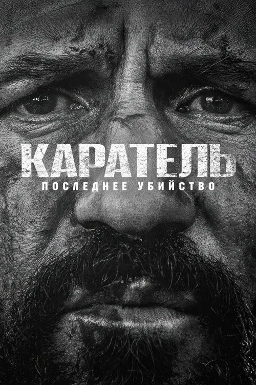 Постер «Каратель: Последнее убийство» 2