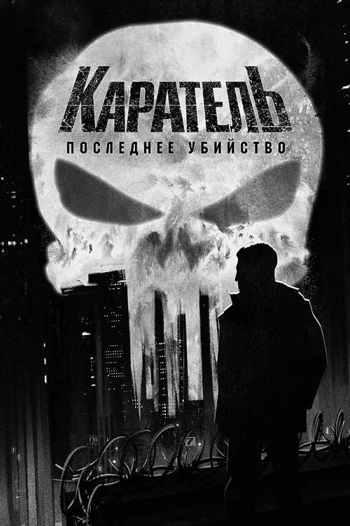 Постер «Каратель: Последнее убийство» 3