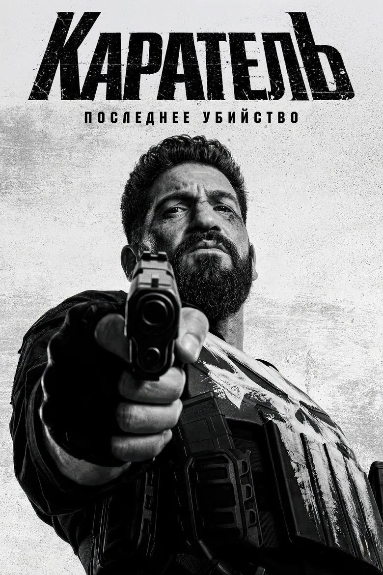 Постер Каратель: Последнее убийство
