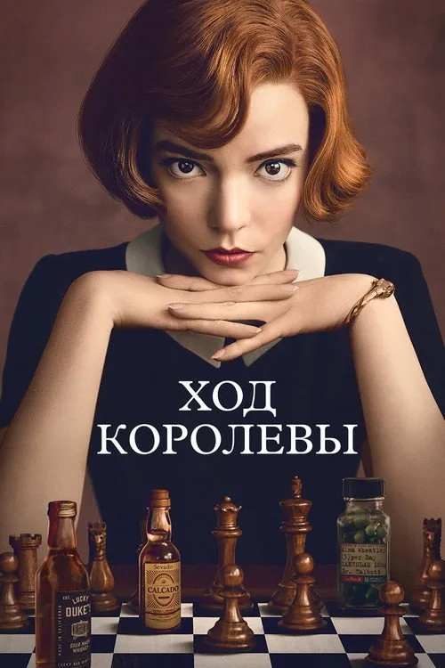 Постер «Ход королевы» 1