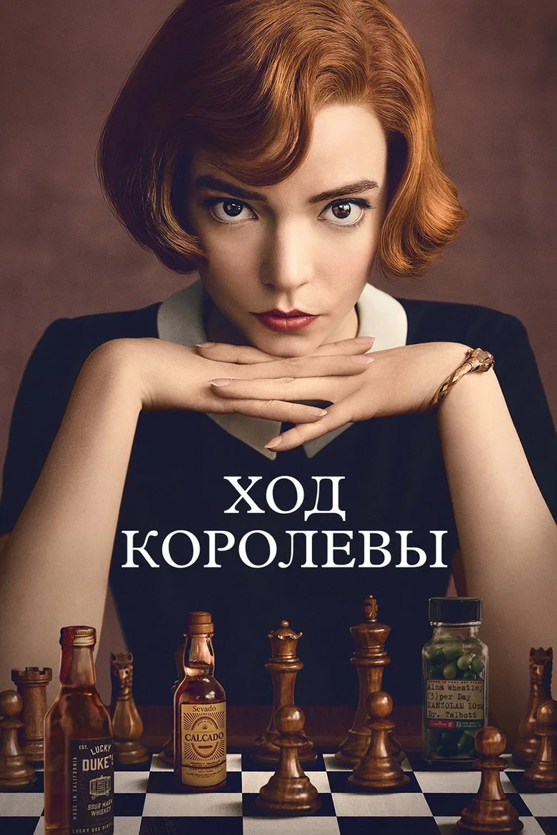 Постер Ход королевы