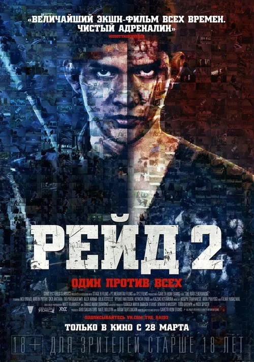 Постер «Рейд 2» 2