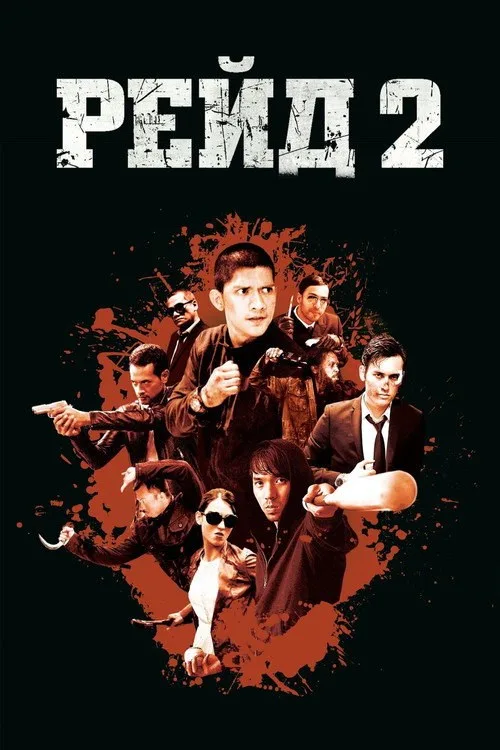 Постер «Рейд 2» 3