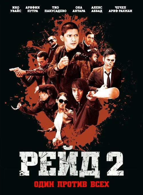 Постер «Рейд 2» 4