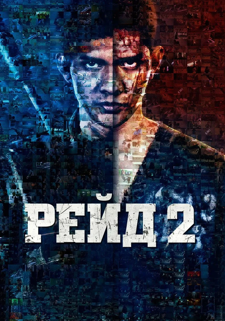 Постер Рейд 2