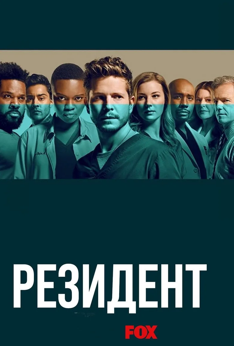 Постер Ординатор