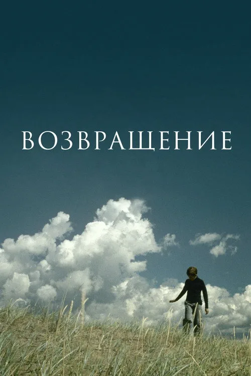 Постер «Возвращение» 2