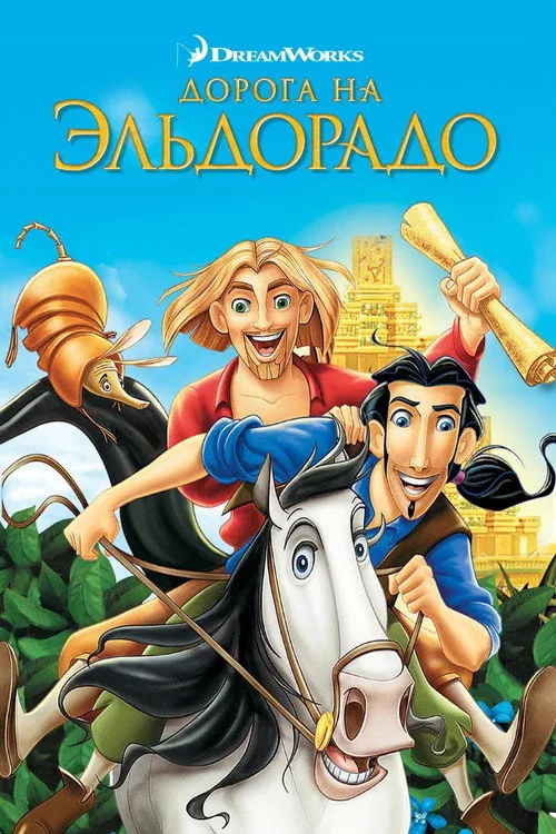 Постер «Дорога на Эльдорадо» 1
