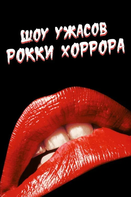 Постер «Шоу ужасов Рокки Хоррора» 1