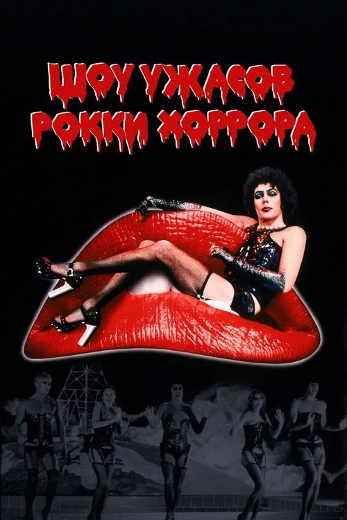 Постер «Шоу ужасов Рокки Хоррора» 2