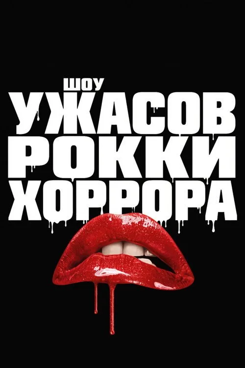Постер «Шоу ужасов Рокки Хоррора» 3