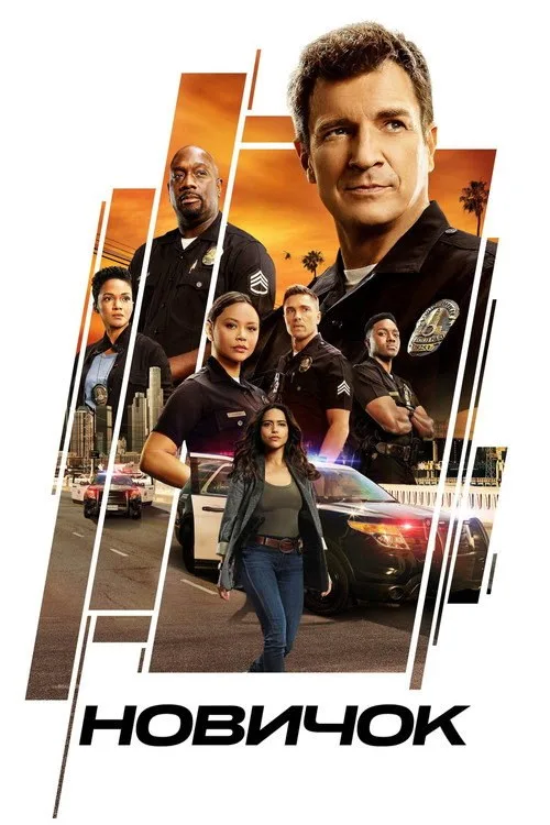 Постер «Новичок» 1