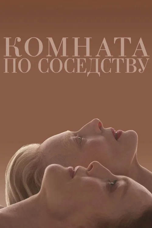 Постер «Комната по соседству» 2
