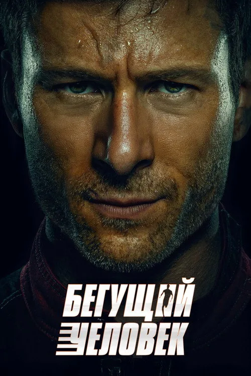 Постер «Бегущий человек» 2
