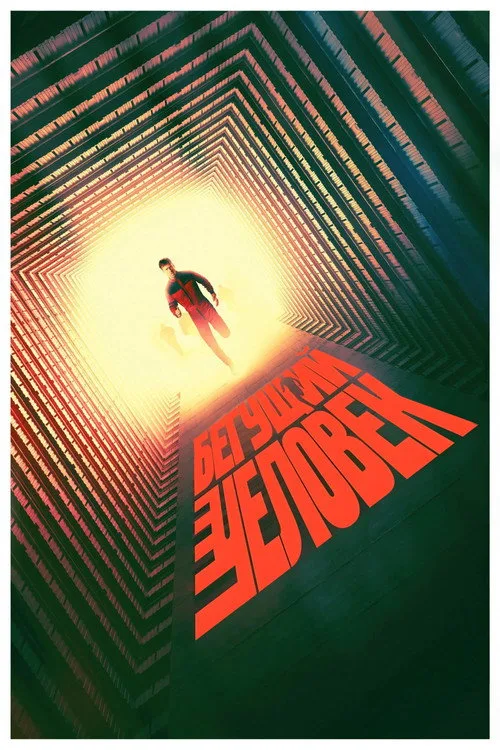 Постер «Бегущий человек» 3