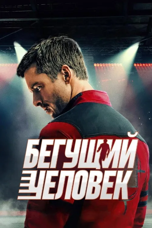 Постер «Бегущий человек» 4