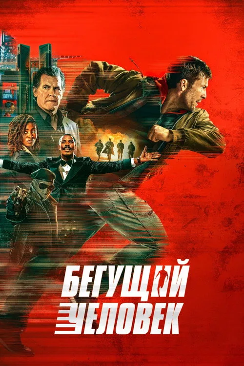 Постер «Бегущий человек» 5