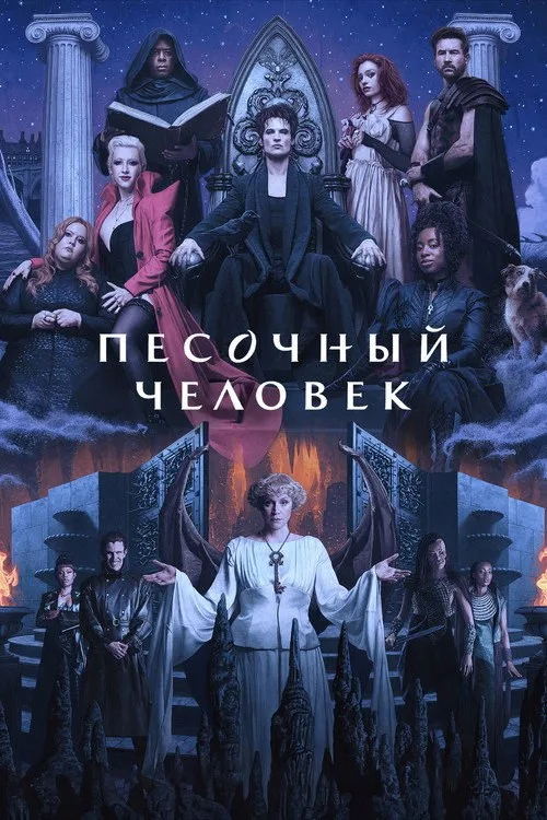 Постер «Песочный человек» 1