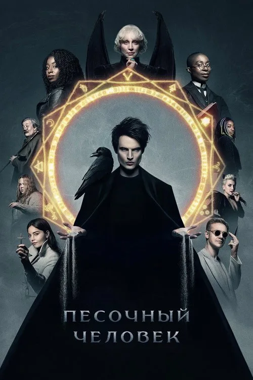 Постер «Песочный человек» 4