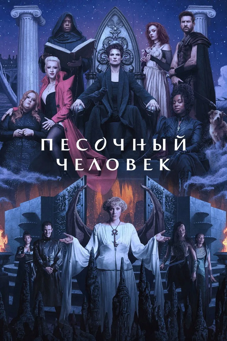 Постер Песочный человек
