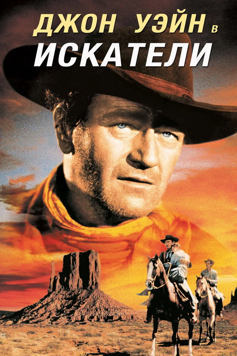 Постер Искатели