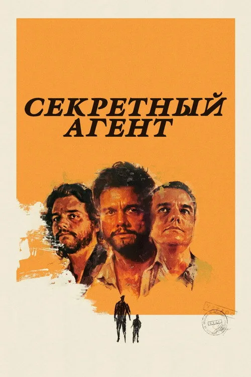 Постер «Секретный агент» 3