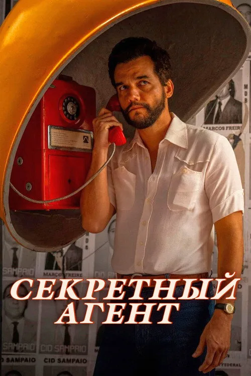 Постер «Секретный агент» 5