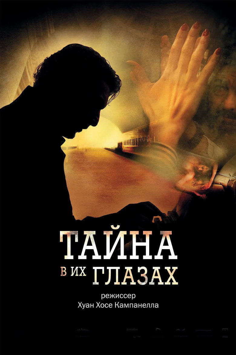 Постер Тайна в его глазах