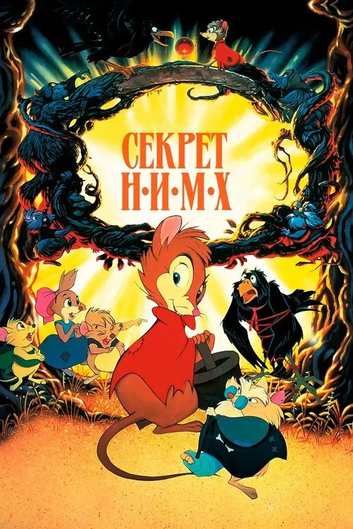 Постер «Секрет Н.И.М.Х.» 1