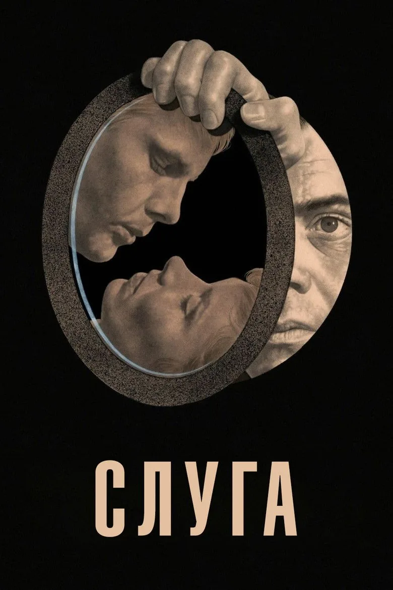 Постер Слуга
