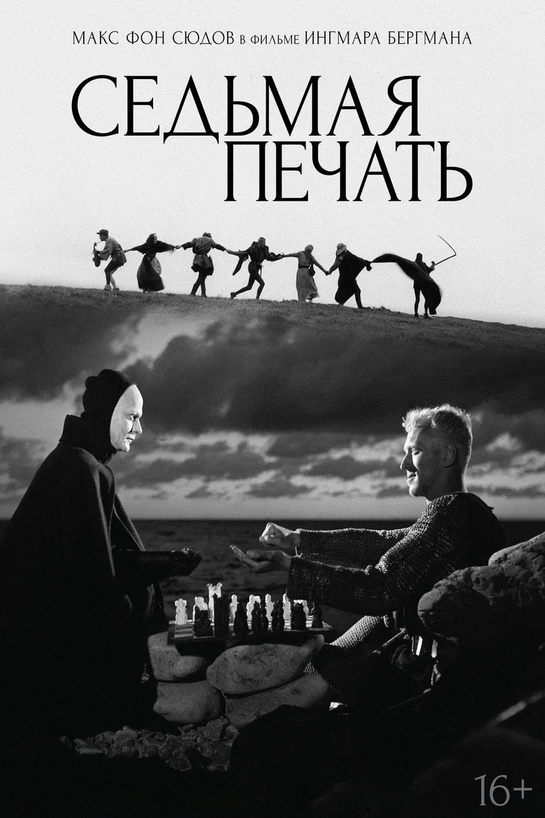 Постер Седьмая печать