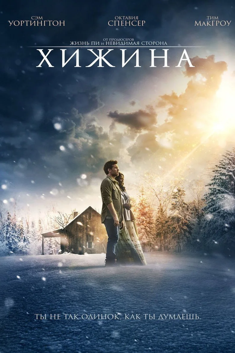 Постер Хижина