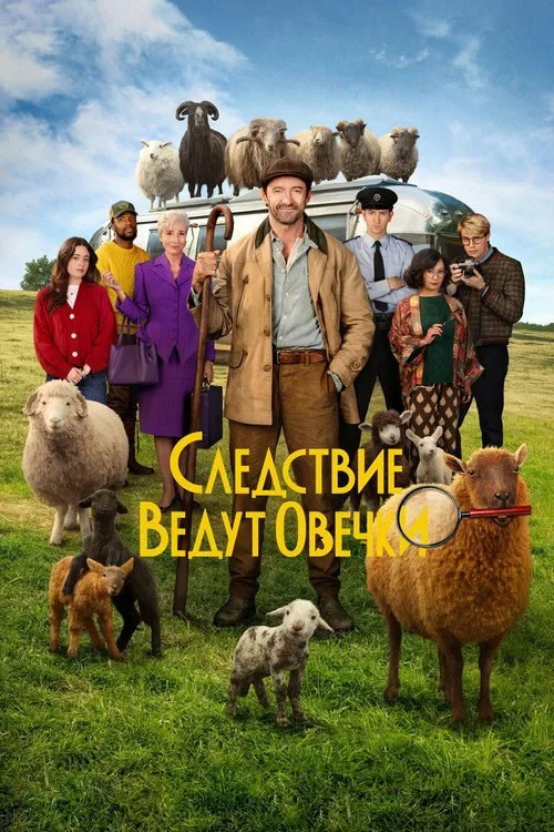 Постер «Следствие ведут овечки» 2
