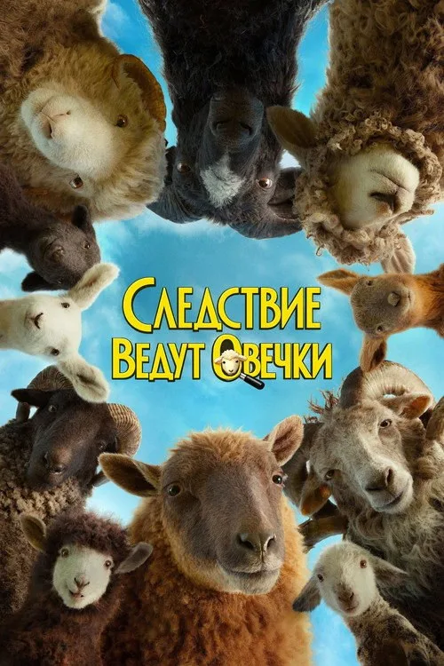 Постер «Следствие ведут овечки» 3