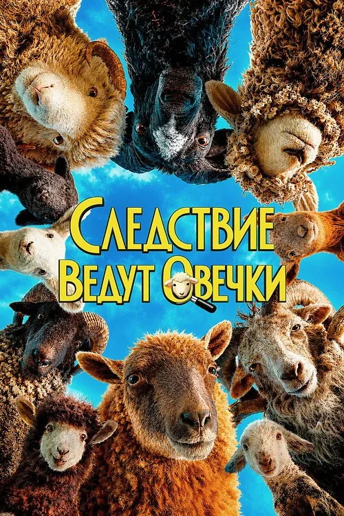 Постер «Следствие ведут овечки» 4