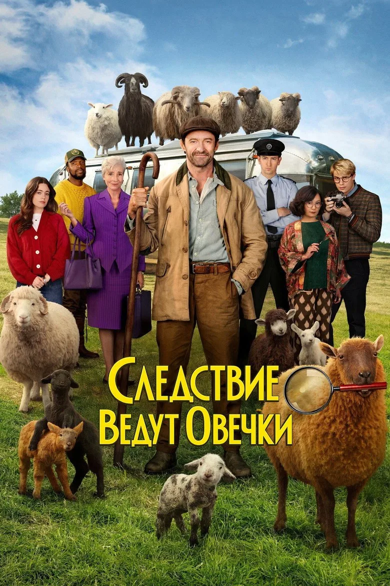 Постер Следствие ведут овечки