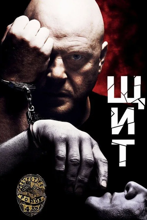 Постер «Щит» 1