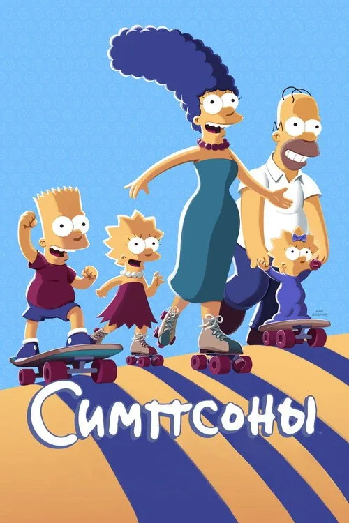 Постер «Симпсоны» 1