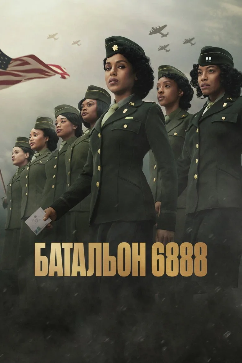 Постер Батальон 6888