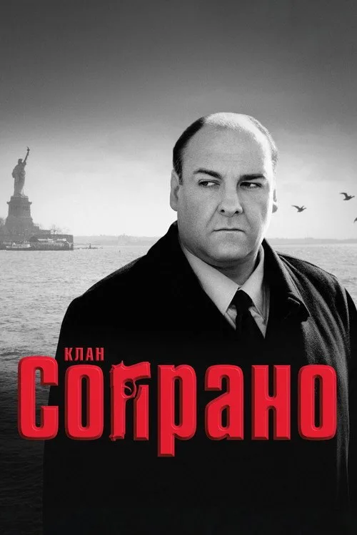 Постер «Сопрано» 4