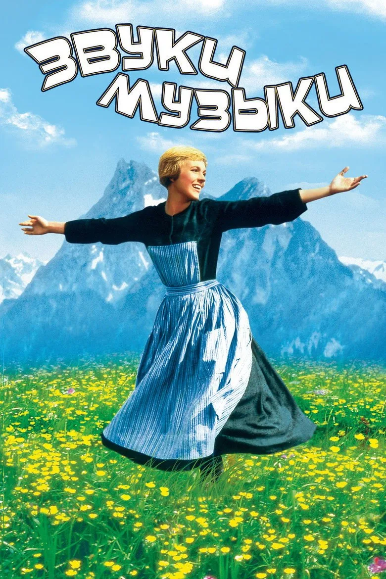 Постер Звуки музыки
