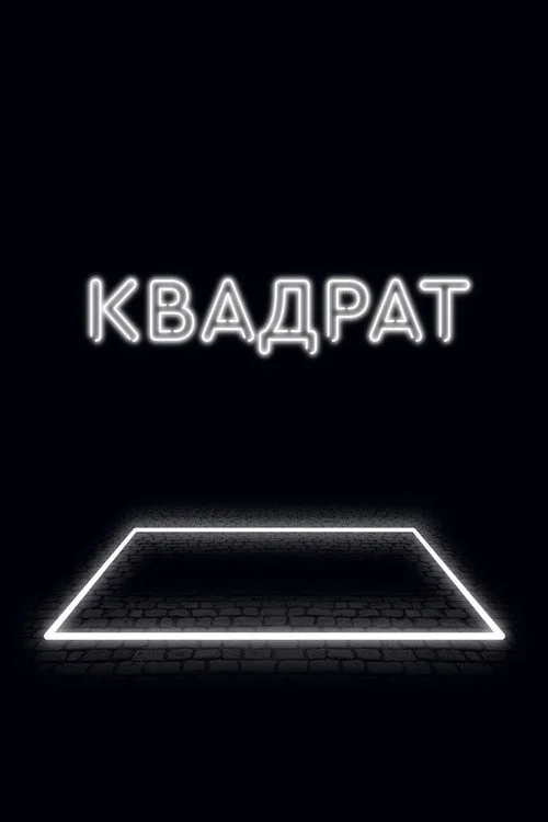 Постер «Квадрат» 2