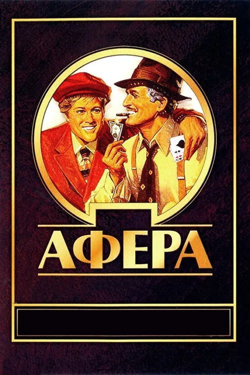 Постер «Афера» 3