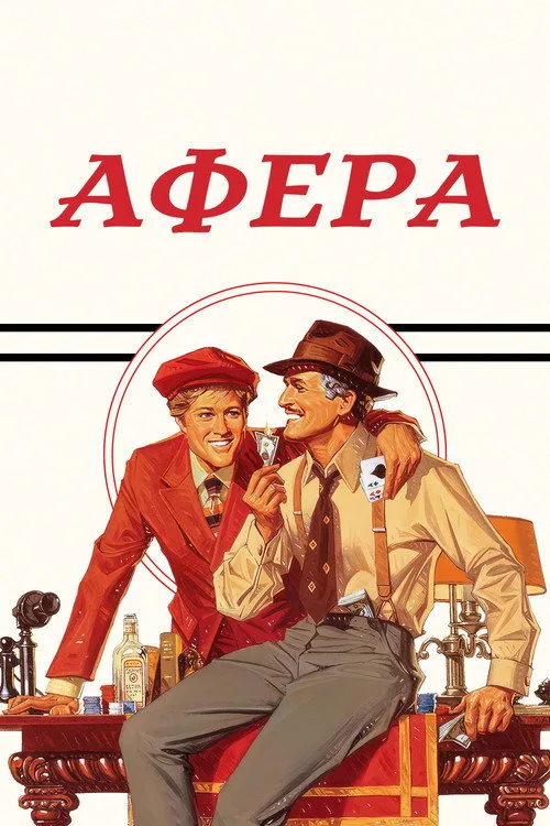 Постер «Афера» 4