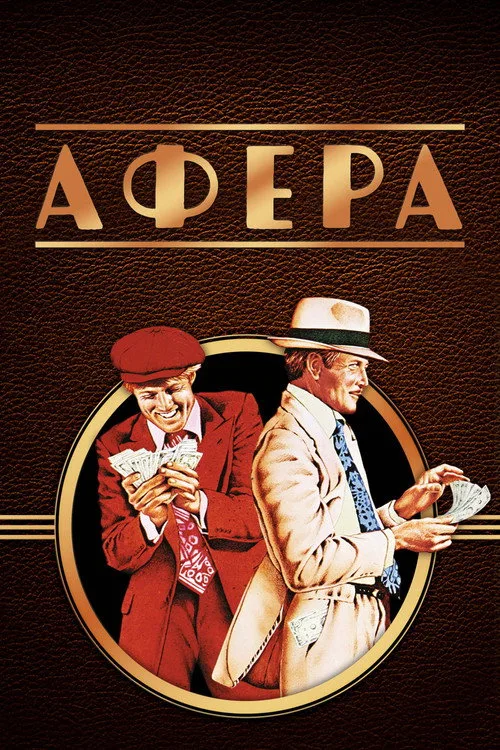 Постер «Афера» 5