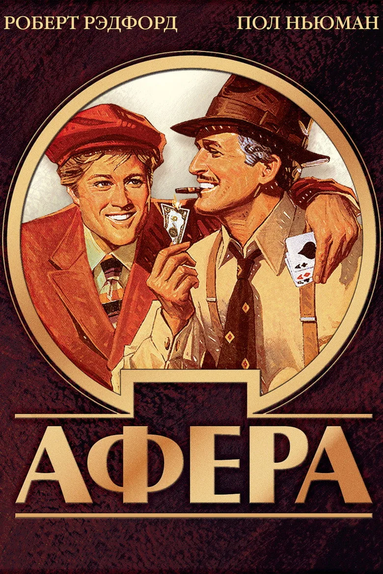 Постер Афера