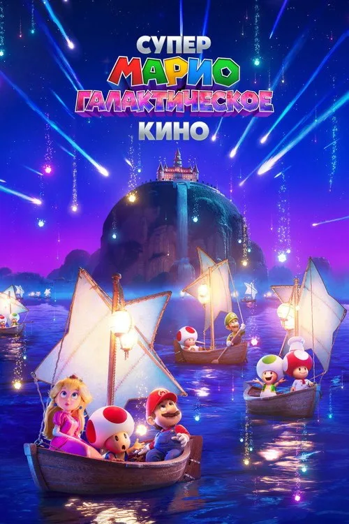Постер «Супер Марио: Галактическое кино» 3