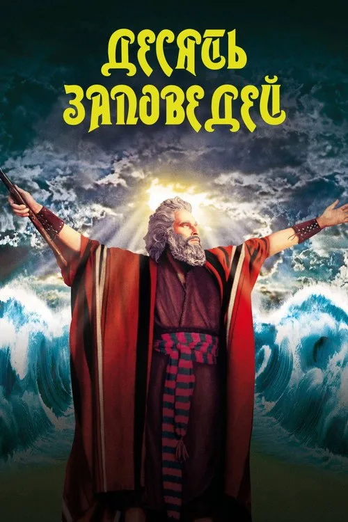 Постер «Десять заповедей» 1