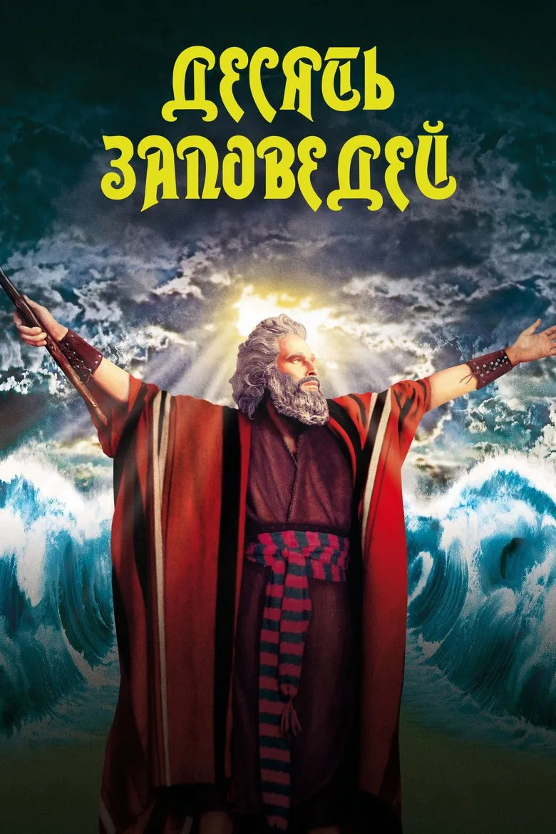 Постер Десять заповедей