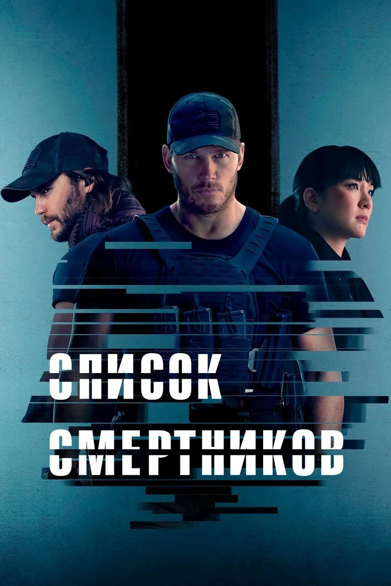 Постер Список смертников